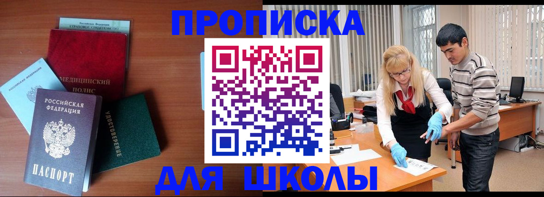 купить прописку в Шелехове